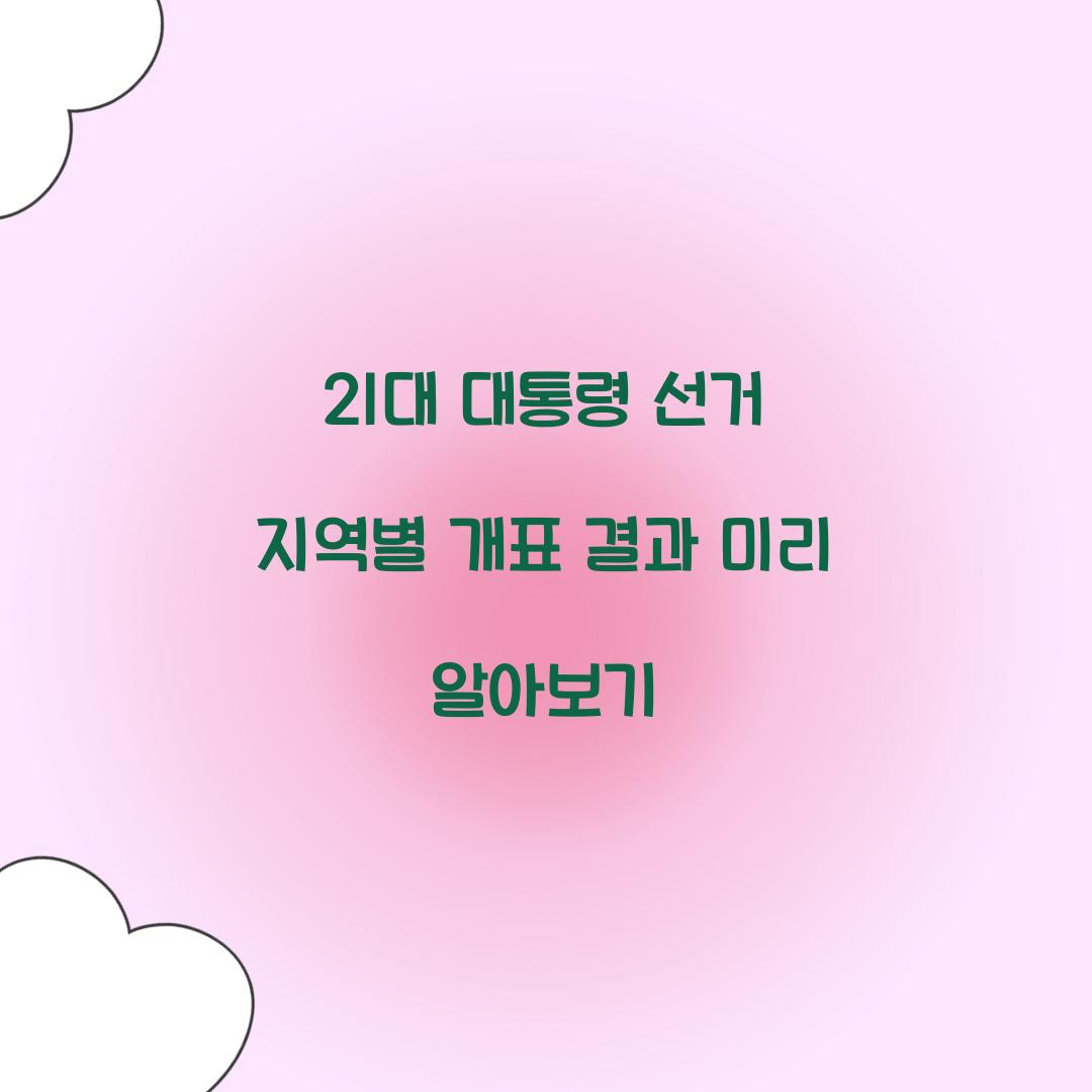 21대 대통령 선거 지역별 개표 결과
