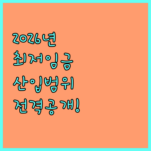 2026년 최저임금 산입범위 총정리 ..