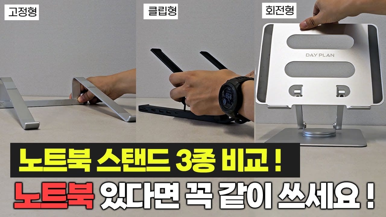 노트북 거치대 고르는법 고정형 휴대형 비교