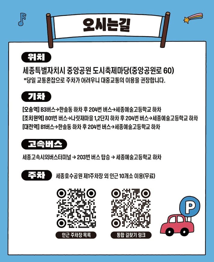 세종보헤미안뮤직페스티벌 교통 주차