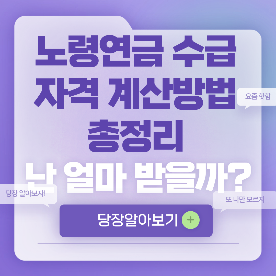 노령연금 수급자격 계산방법