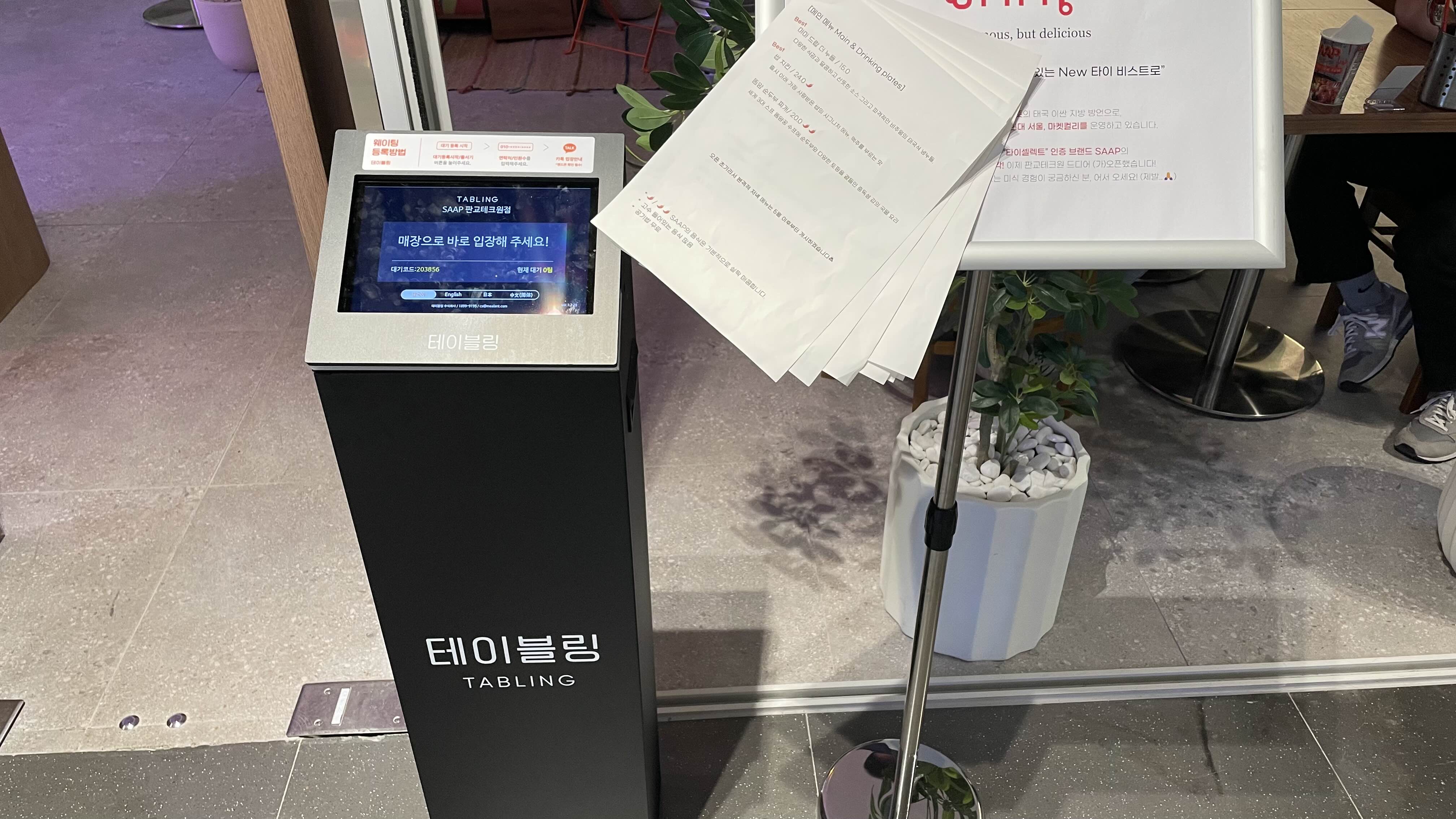 테이블링 웨이팅