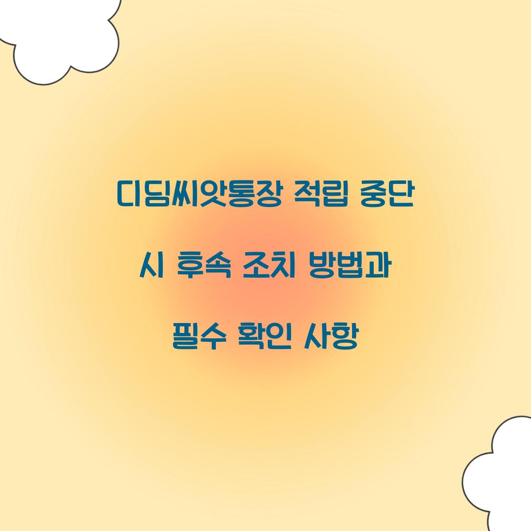 디딤씨앗통장 적립 중단 시 후속 조치 방법