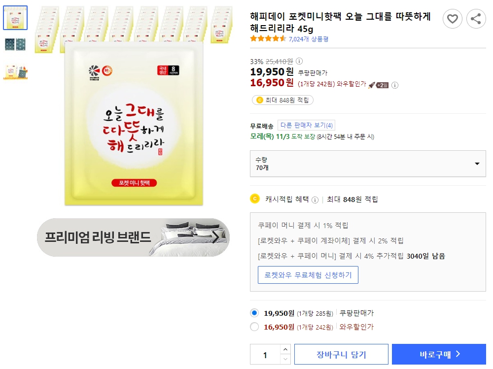 해피데이-포켓미니핫팩-오늘-그대를-따뜻하게-해드리리라-45g