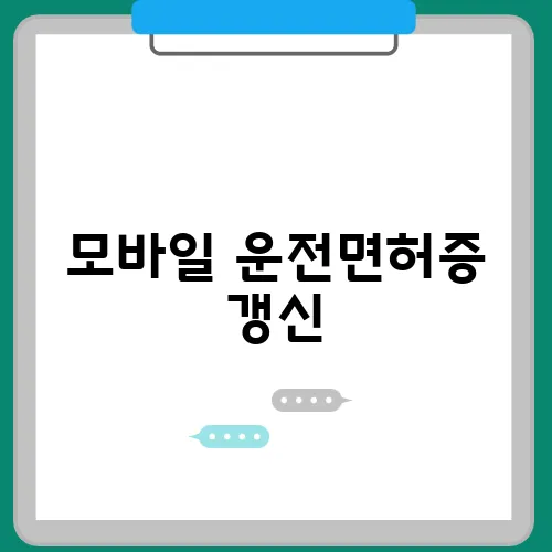 모바일 운전면허증 갱신, 기간 PIN 번호 관리