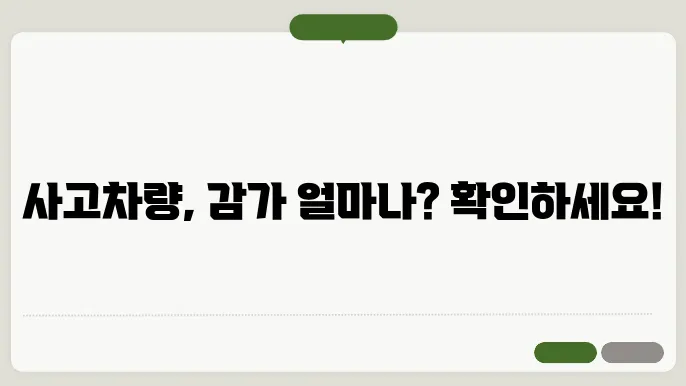 사고차량 감가는 얼마인가요?