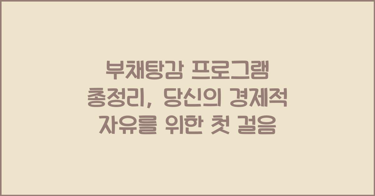 부채탕감 프로그램 총정리