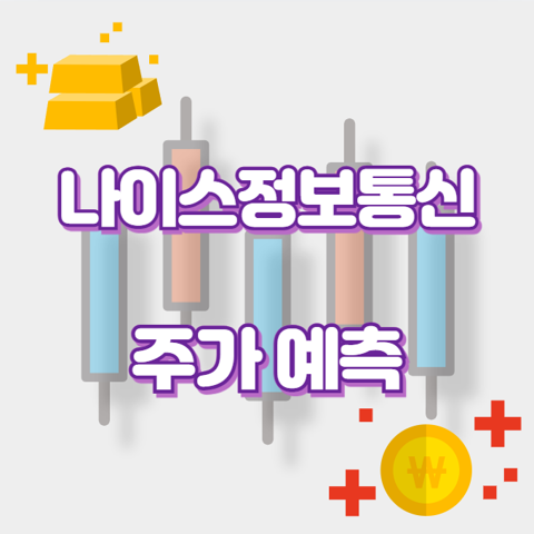 나이스정보통신_썸네일