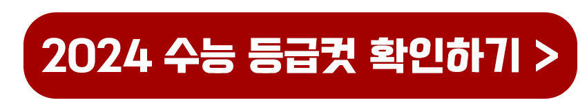 2024 수능 등급컷 확인하기