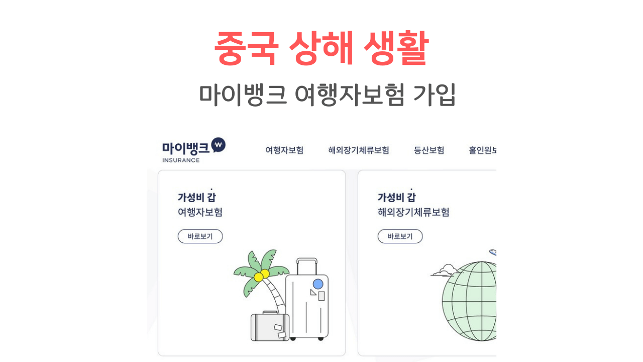 마이뱅크 여행자보험 할인 받아 가입하기 썸네일