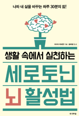 세로토닌 뇌 활성법 책 설명