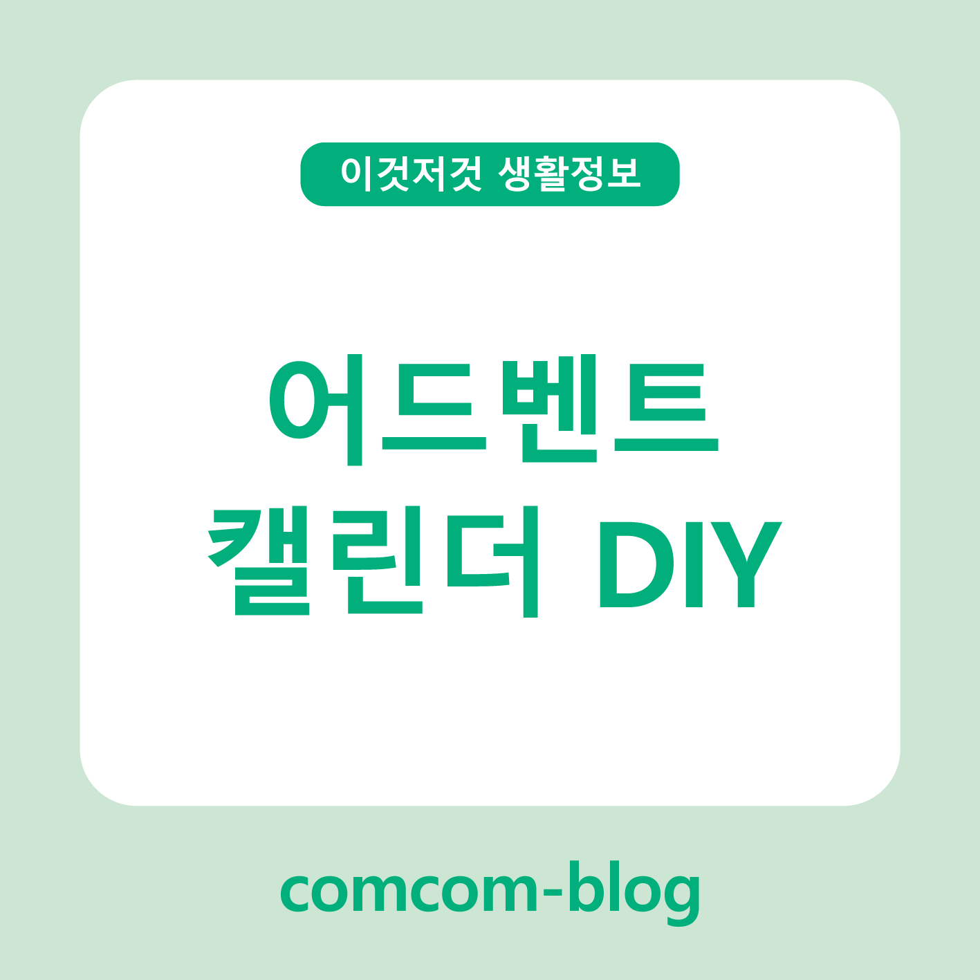 어드벤트 캘린더 DIY, 따뜻한 연말을 여는 작은 설렘 만들기 🎄