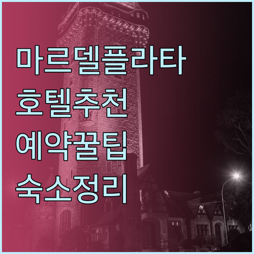 마르 델 플라타 호텔 예약 전 필독