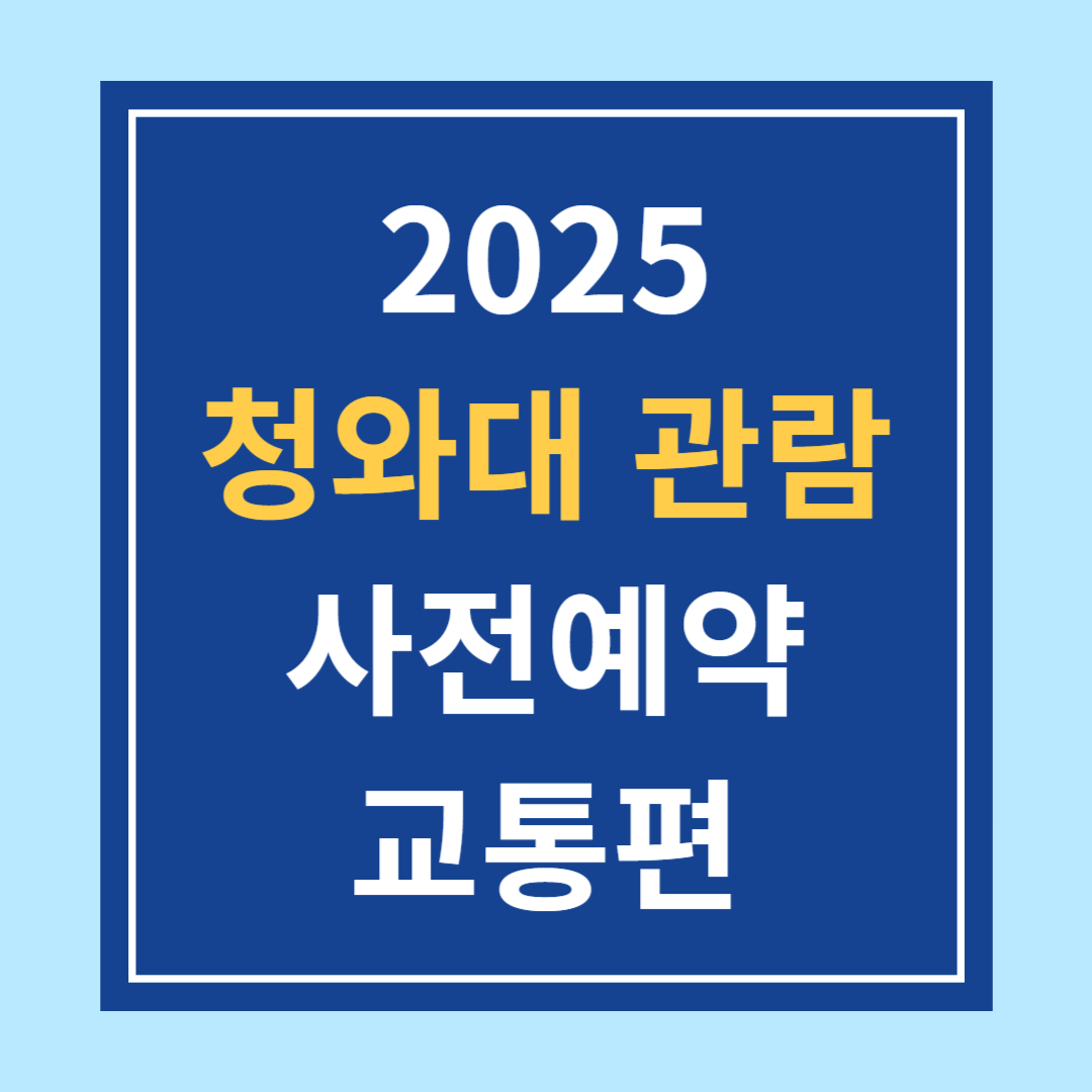2025 청와대 관람 사전예약부터 교통편까지