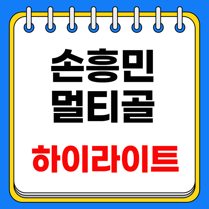 손흥민 멀티골