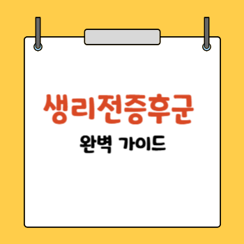 생리전증후군 완벽가이드