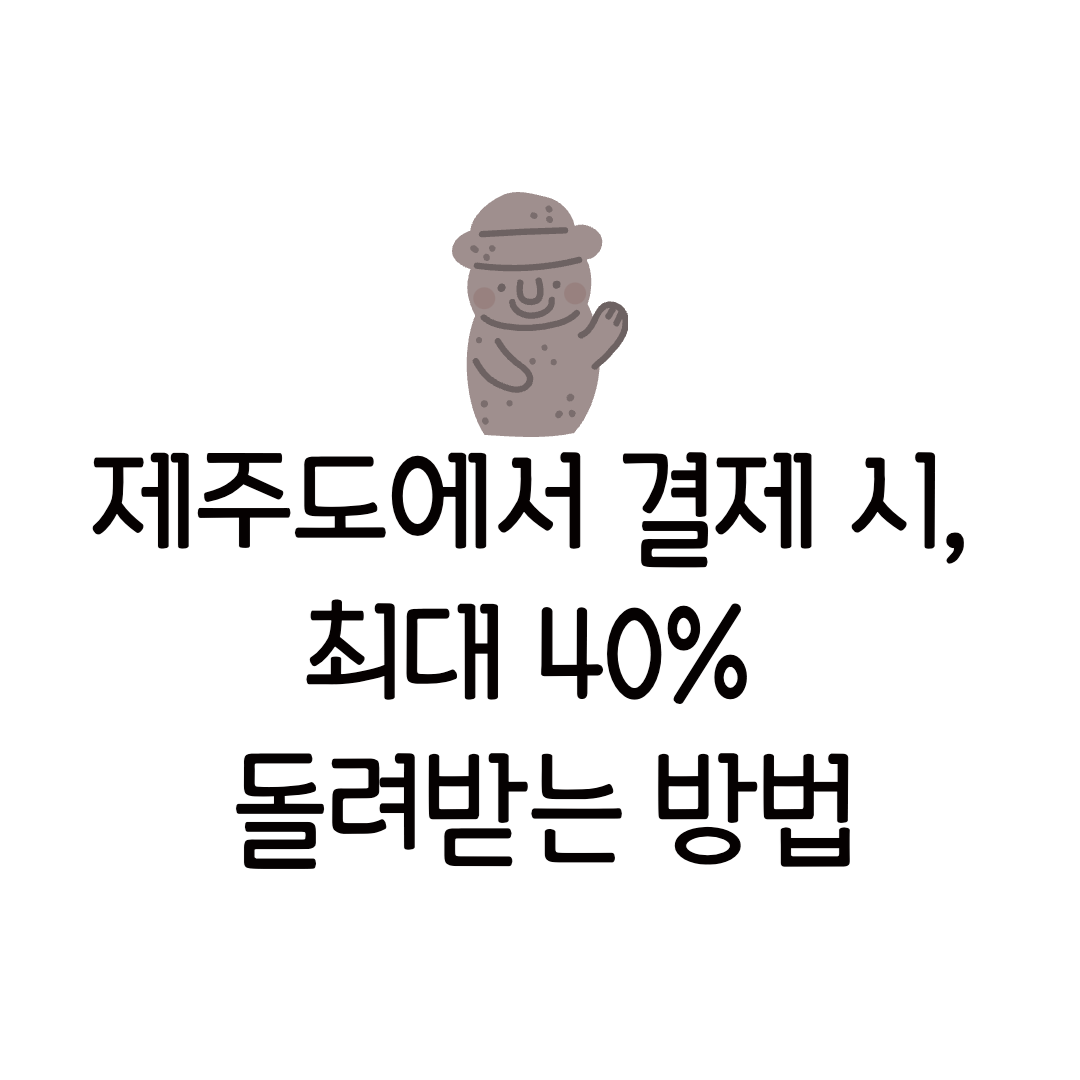 탐나는전 가맹점 확인 찾기 신청방법 사용처 결제 삼성페이 할인 체크카드 캐시백 환불 구매 앱 제주지역화폐