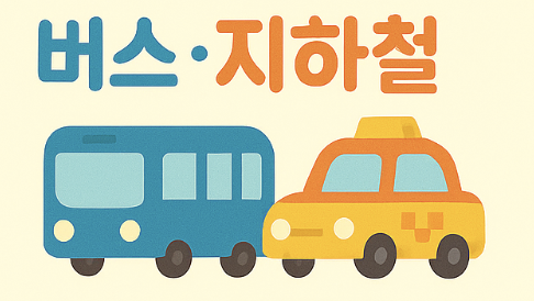 임산부교통비 관련 사진