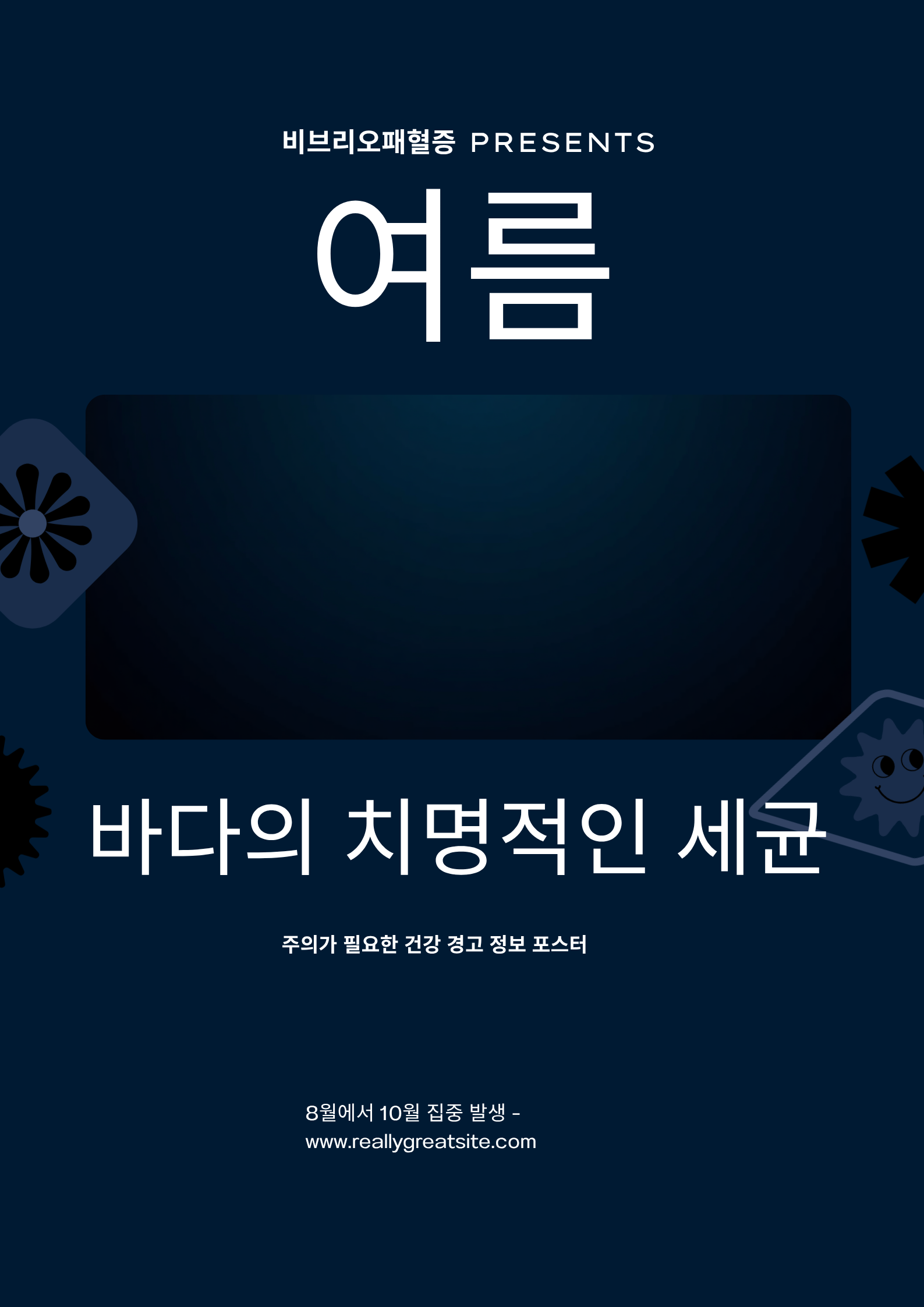 바다의 치명적인 세균