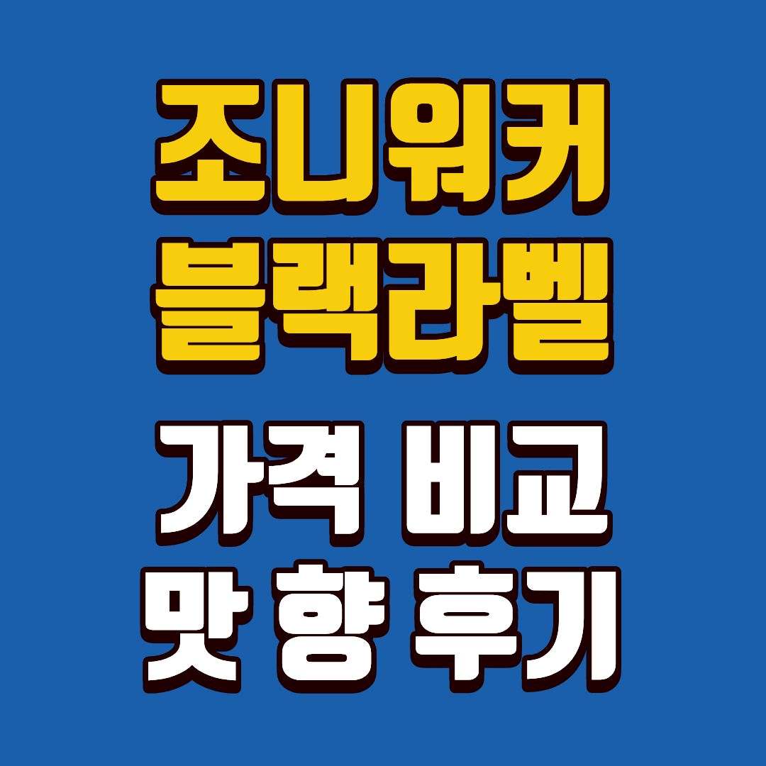 조니워커블랙라벨-썸네일