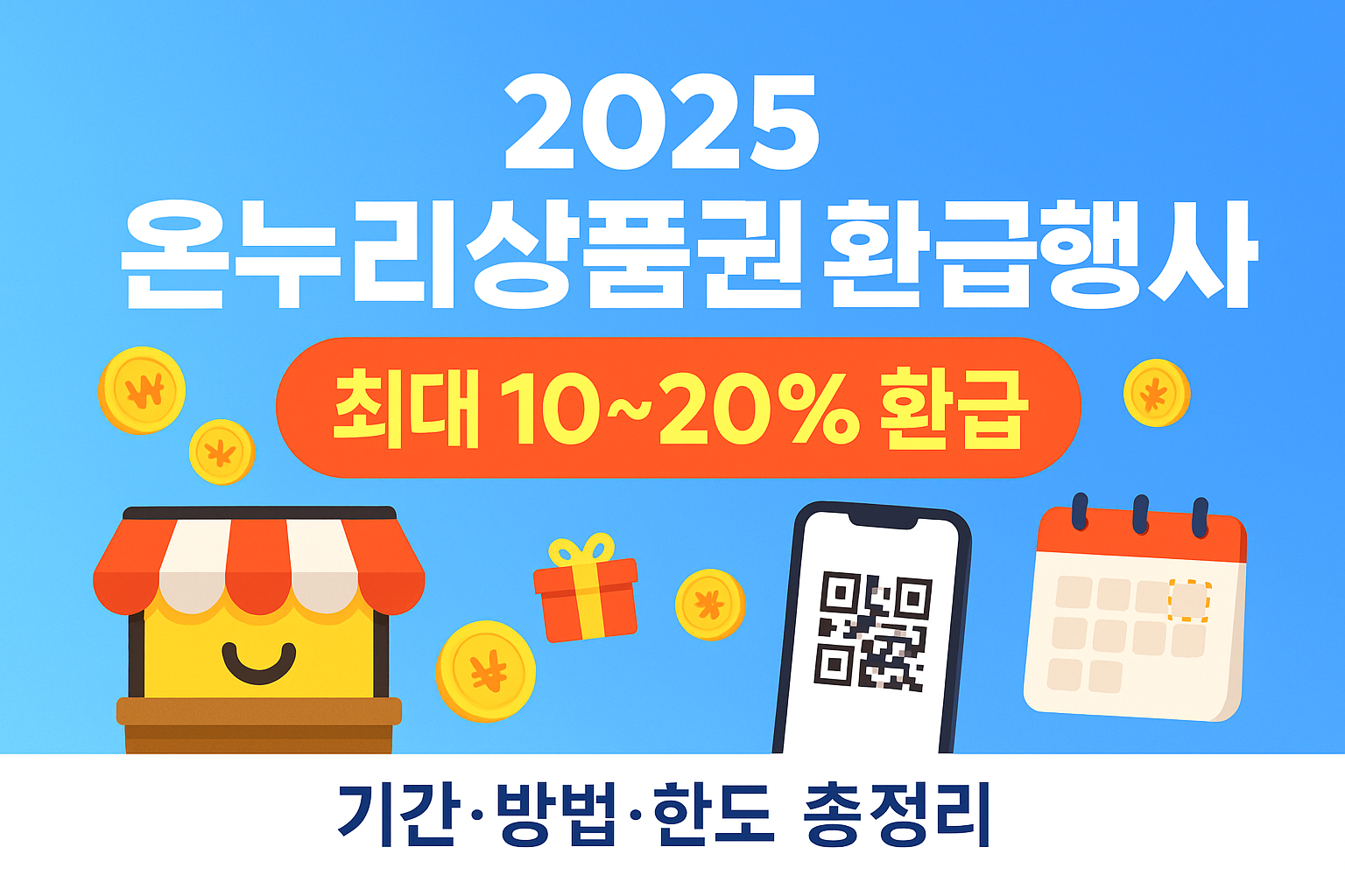 온누리상품권 환급행사 기간 및 참여방법