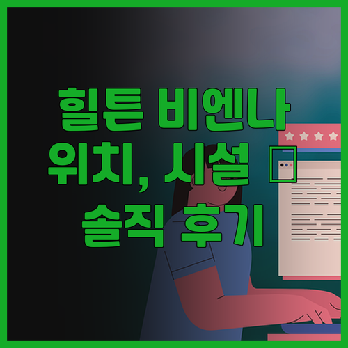 힐튼 비엔나 숙박 후기 위치 좋고 깔..