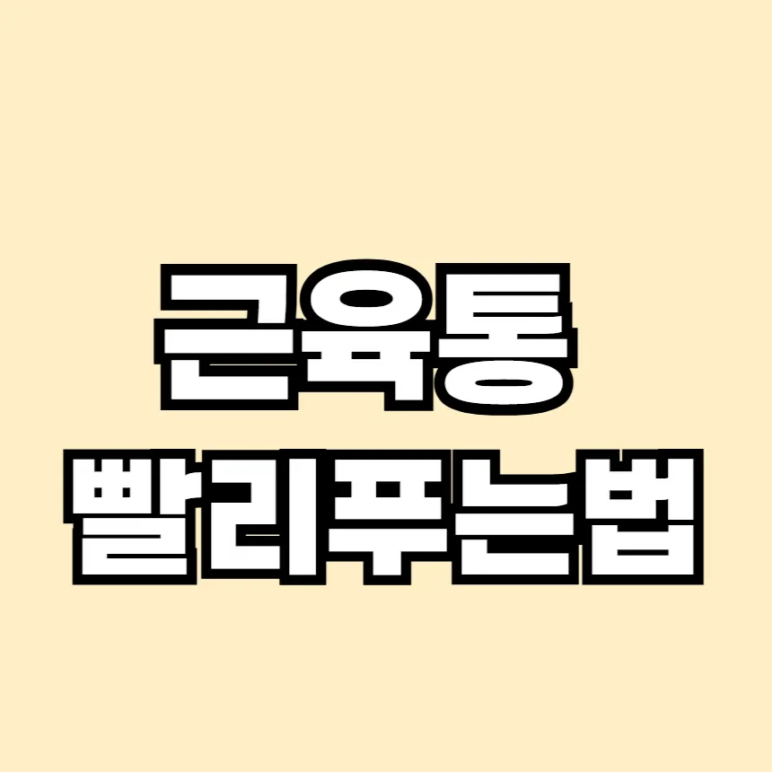 근육통 빨리 푸는법