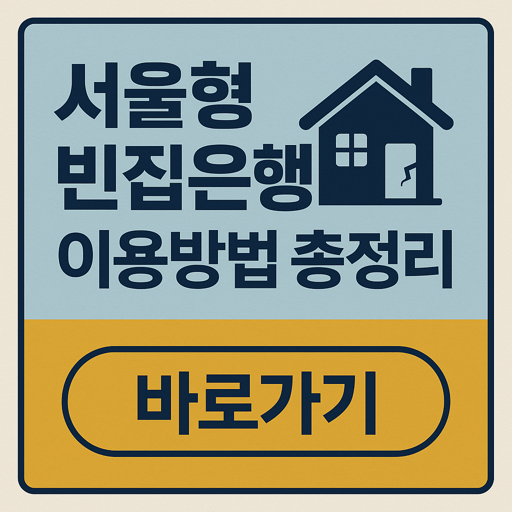 서울형 빈집은행