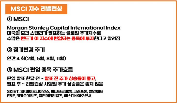 MSCI지수-정기변경-주기-주가흐름