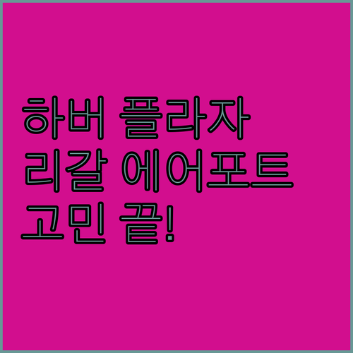 하버 플라자 vs 리갈 에어포트! 홍..