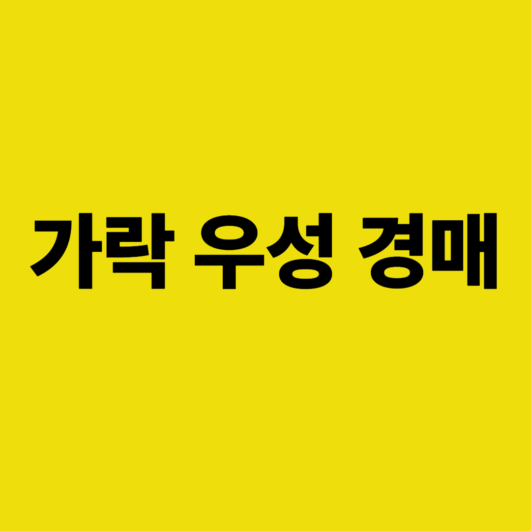  송파구 가락동 가락우성 2차 경매&amp;#44; 2023타경61902