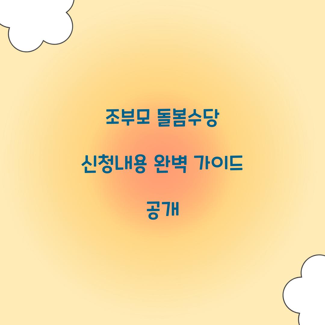 조부모 돌봄수당 신청내용