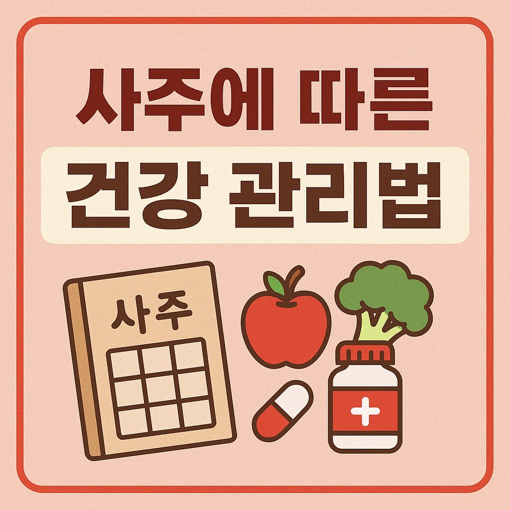 사주에 따른 건강 관리법