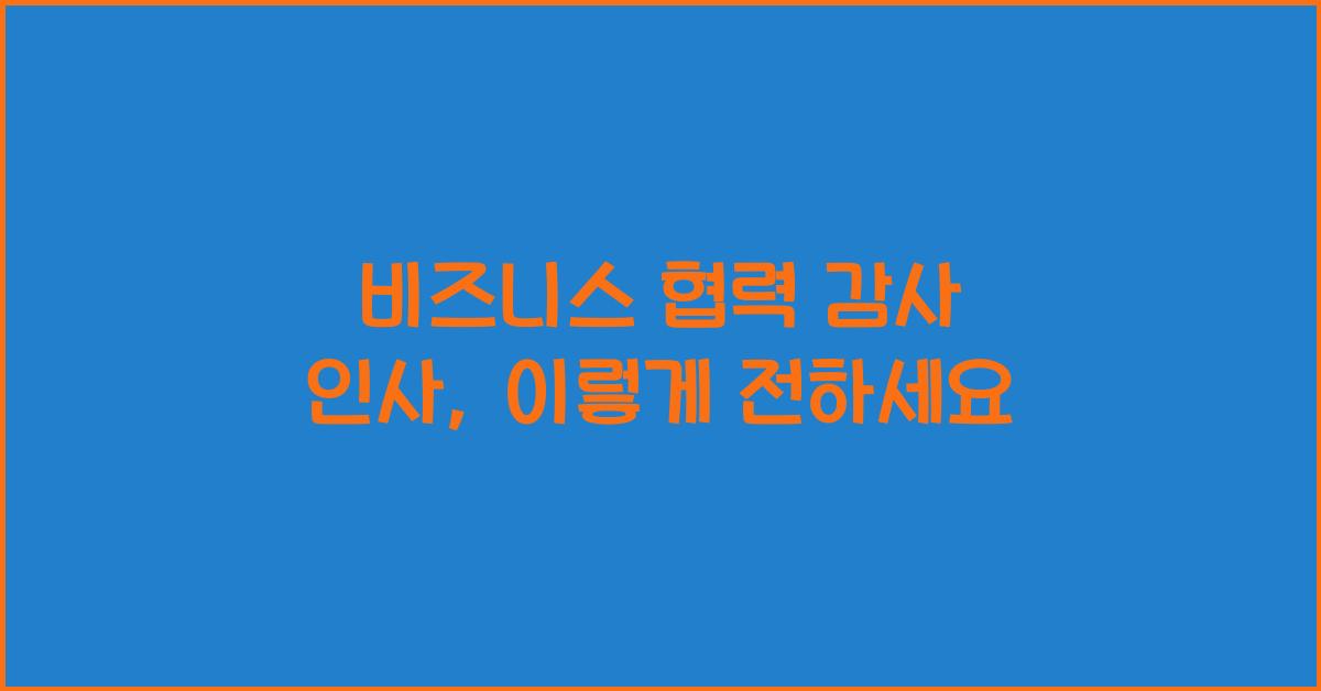 비즈니스 협력 감사 인사