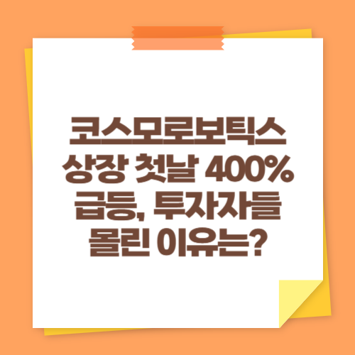 코스모로보틱스 상장 첫날 400% 급등, 투자자들 몰린 이유는?