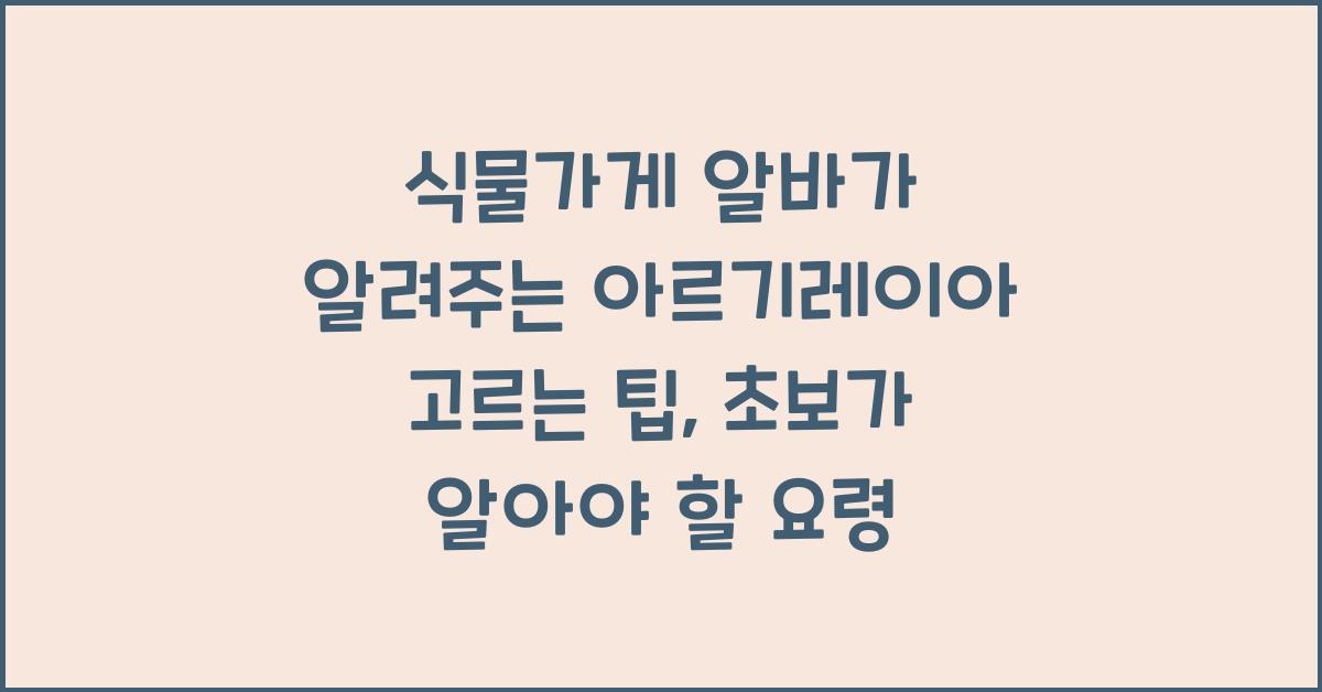 식물가게 알바가 알려주는 아르기레이아 고르는 팁