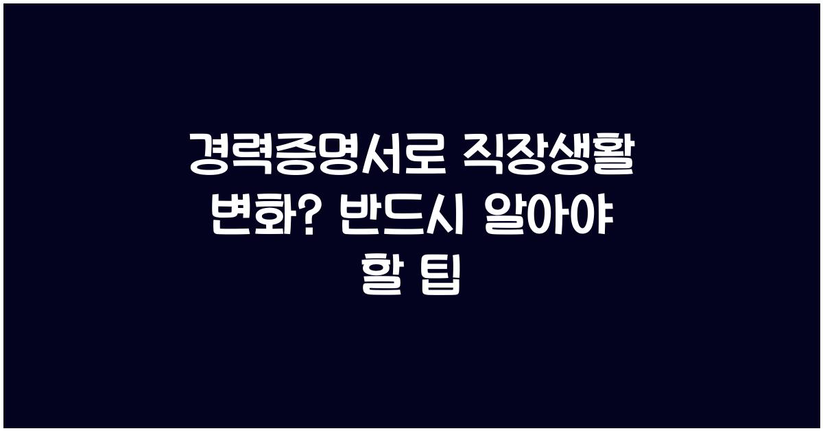 경력증명서