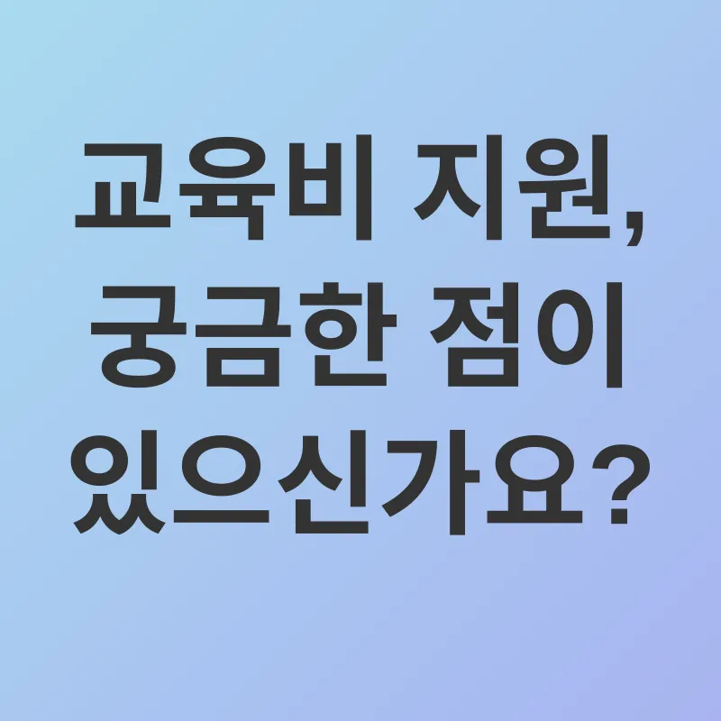 교육비 지원_4