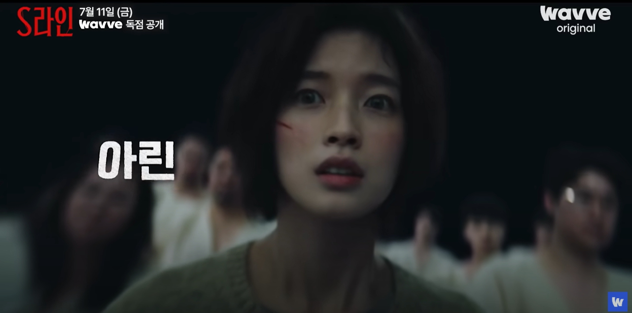 S라인 주연 아린