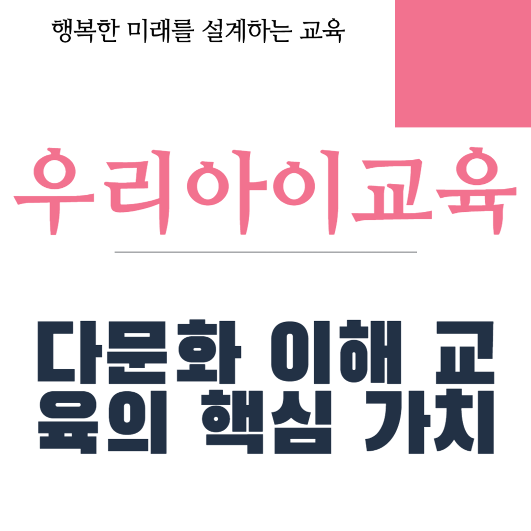다문화 이해 교육의 핵심 가치