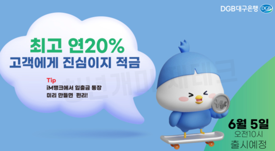 대구은행 20% 적금 특판