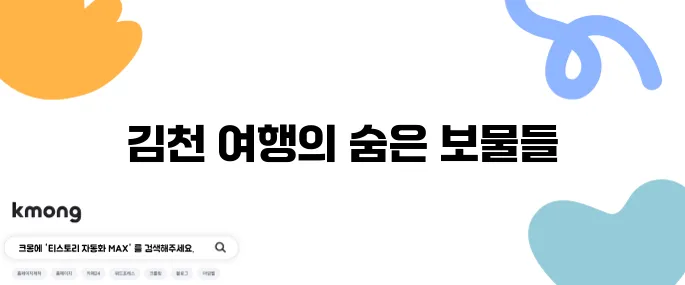김천의 추천 여행지 베스트 10, 꼭 가보세요!