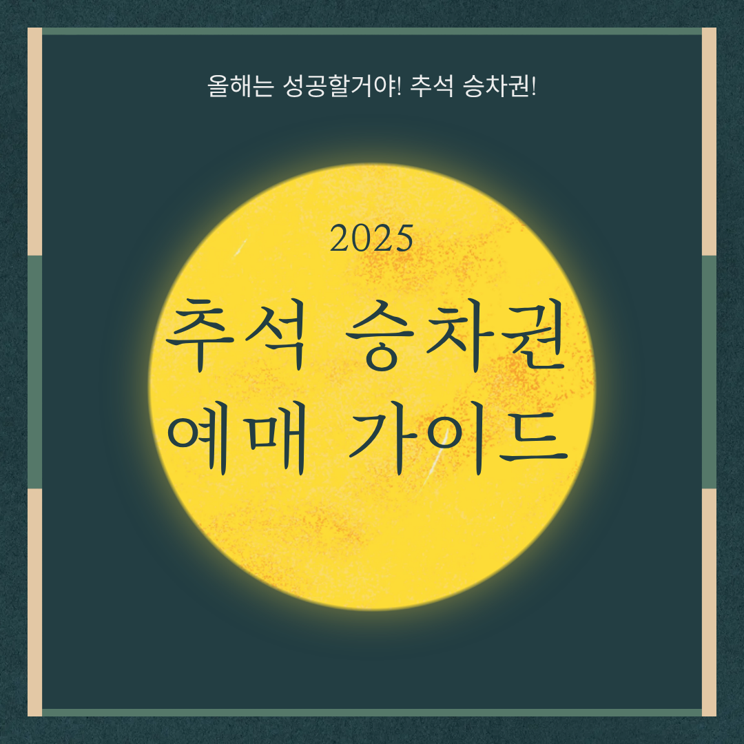 2025 추석 승차권 예매 가이드 ; 코레일·SRT·고속버스 총정리