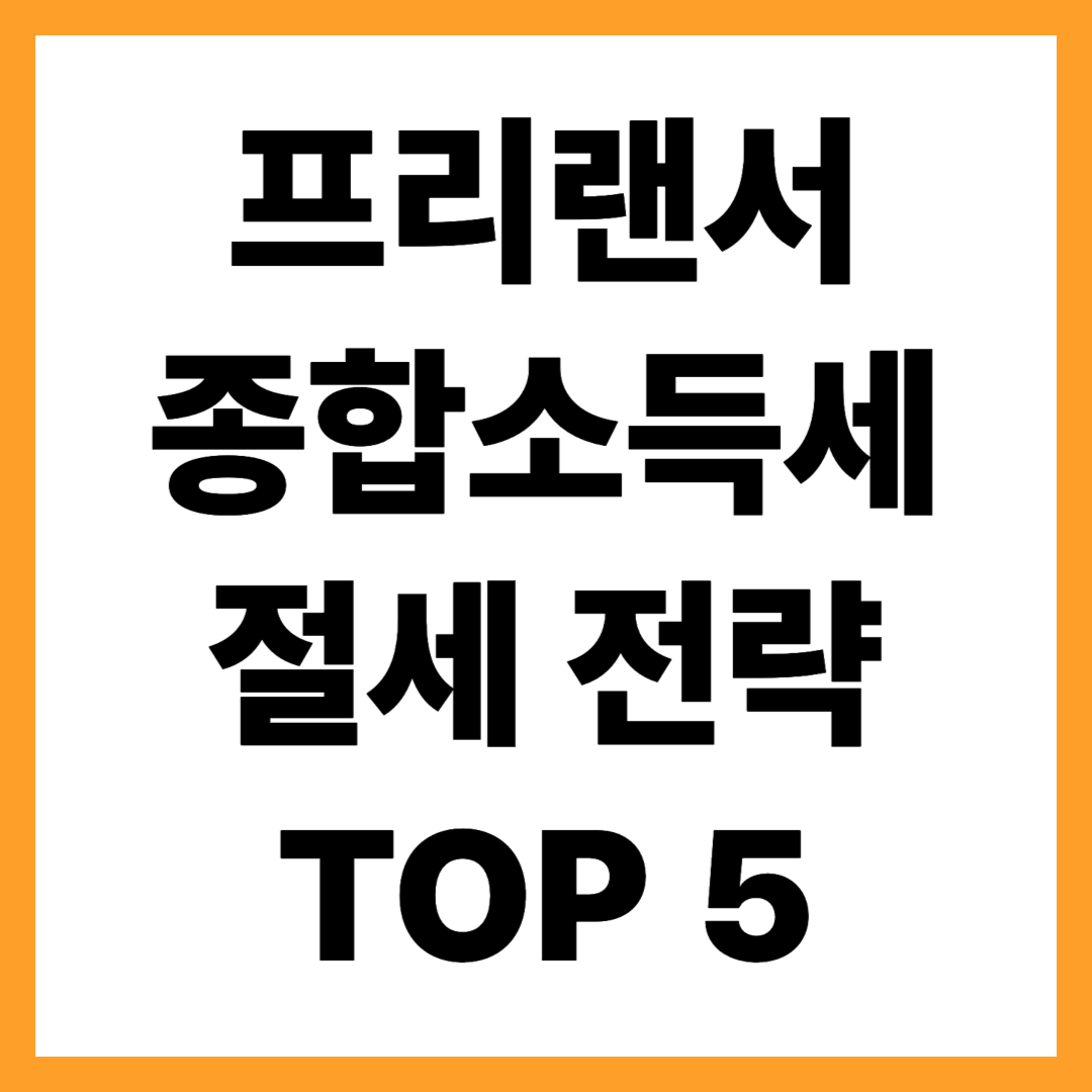 프리랜서 종합소득세 핵심 절세 전략