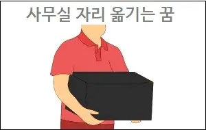 사무실 자리 옮기는 꿈