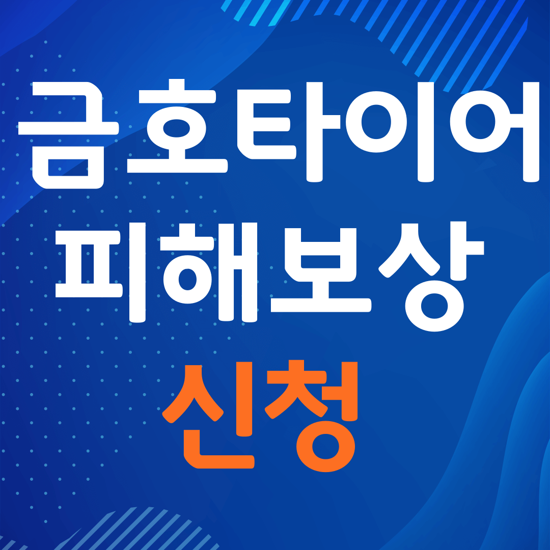 금호타이어 피해보상 신청