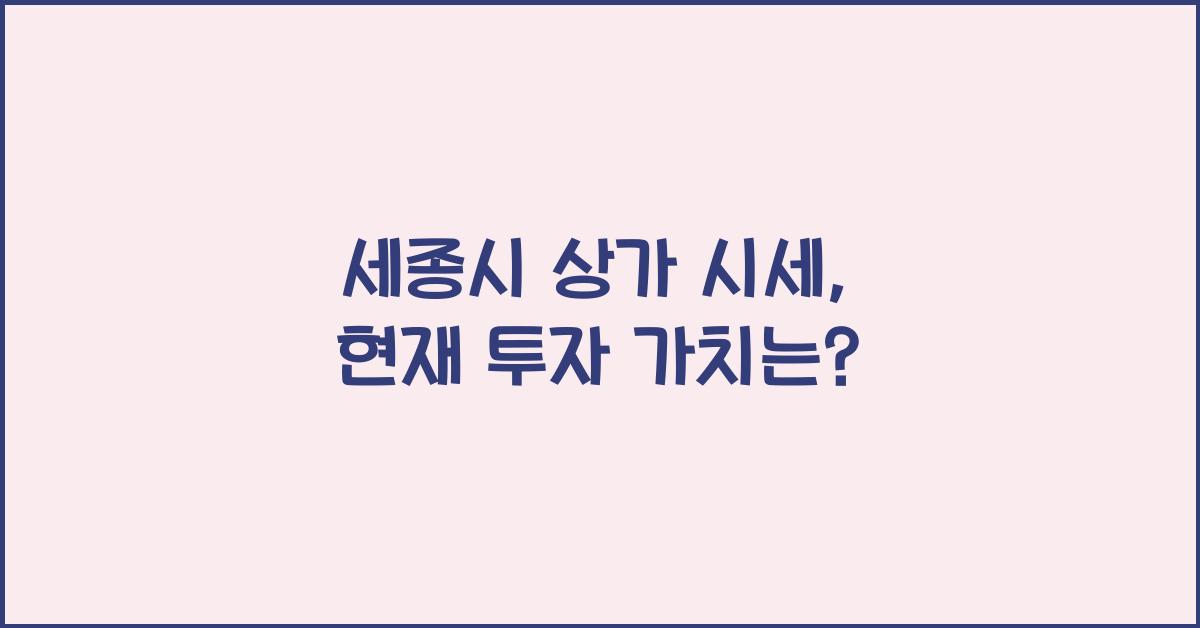 세종시 상가 시세