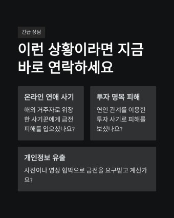SNS DM &rarr; 카톡&middot;텔레그램 이동 로맨스 스캠&ldquo;여기서 말하기 불편해&rdquo;의 진짜 이유