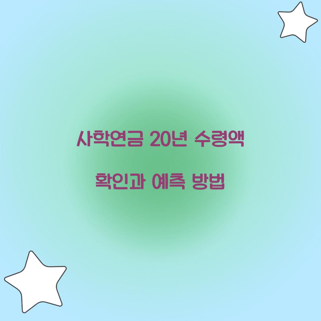 사학연금 20년 수령액