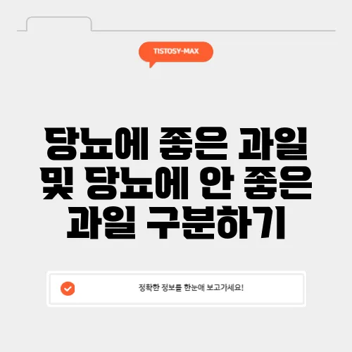 당뇨에 좋은 과일 및 당뇨에 안 좋은 과일 구분하기